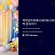 https://mpc.mcafe.me/data/editor/2412/thumb-49dcbd91e2a88a3f6b5596cf643fe612_1734661150_0222_80x80.webp